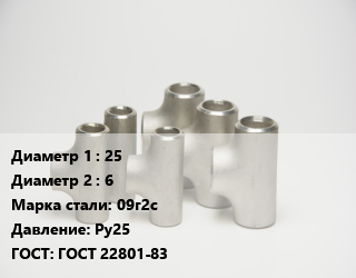 Тройник стальной 25 -6 Сталь: 09г2с Ру25 ГОСТ: ГОСТ 22801-83, исп.2, шт цена от 6549 сум / шт, где купить, условия доставки в Ташкенте и Ташкентской области